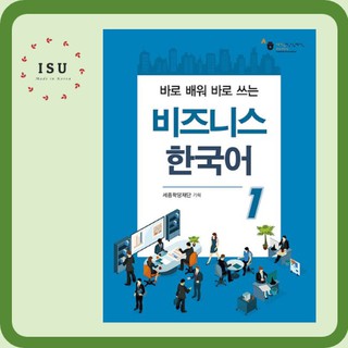 Korean Language for Business 1 by King Sejong Institute Foundation