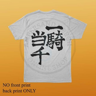 &M Haikyuu!! Nishinoya Yuu Kanji Shirt 一騎当千 "one man army" (Unisex)