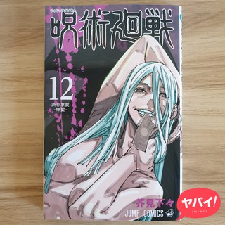 Jujutsu Kaisen Manga, Vol. 12 (Japanese)