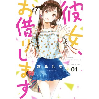 [brand new] Rent a Girlfriend Manga Vol. 1-20 (Japanese Language)
