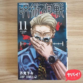 Jujutsu Kaisen Manga, Vol. 11 (Japanese)