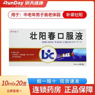 №▪✈Boxiang Zhuangyangchun Oral Liquid 10ml*20pcs/box, nourishes the kidney and strengthens yang, nou