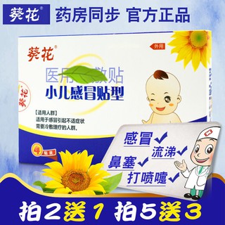 Sunflower children's cold patch baby nasal congestion patch葵