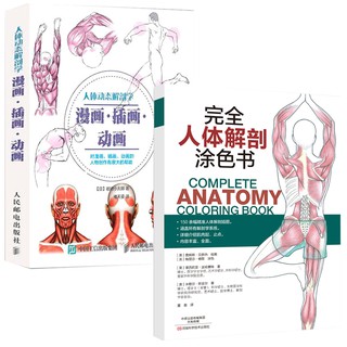【ready stock】 Complete Human Anatomy Coloring Book + Human Dynamic Anatomy Human Anatomy Complete Human Anatomy Coloring Book Human Structure Skeletal Muscle System Anatomy Line Drawing