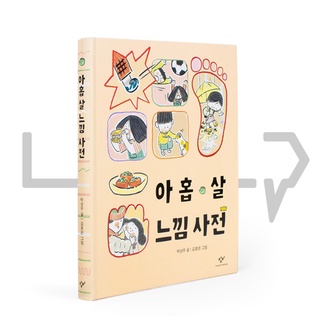 A 9-Year-Old's Dictionary Of Experiences. Picture Book, Korea