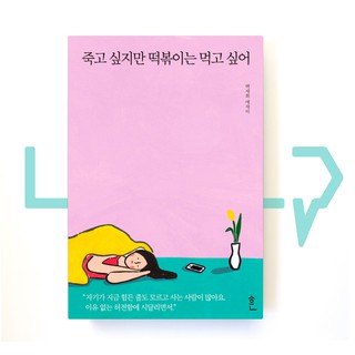 I want to die but I want to eat Tteokpokki 1. Essays, Korea (1)