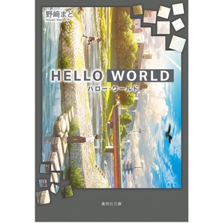 HELLO WORLD novel (Japanese)