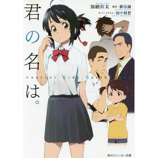 [BOOK] Kimi no Nawa/Your Name Novel (Japanese) (2)