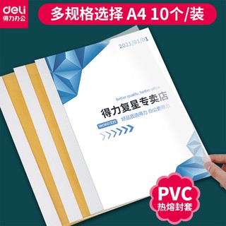 ✗☎♦Deli 3864 hot-melt envelopes 10 packs Transparent hot-melt plastic envelopes for binding machine