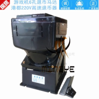 Hong Kong high-speed coin refund machine game machine 220V refund motor Hong Kong du six-hole motor