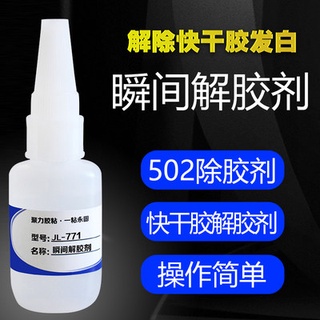 Jili Instant Glue Degreasing Agent 401 Sol-Liquid High-efficiency Debonding 502 Degreasing Agent