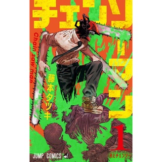 Chainsaw Man, Vol. 1-11 (Raw/Japanese Manga) by Tatsuki Fujimoto