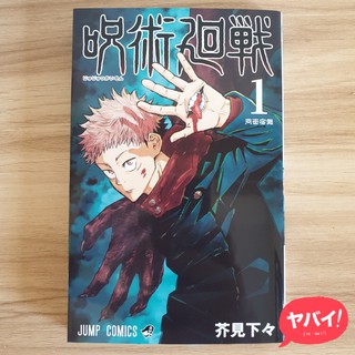 Jujutsu Kaisen Manga, Vol. 1 (Japanese)