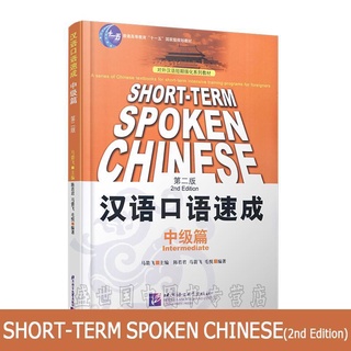 Short term intensive series of teaching Chinese as a foreign language / introduction to Chinese