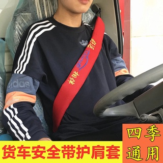 【Hot Sale/In Stock】 Large truck seat belt shoulder cover, extended all-inclusive, four seasons breat