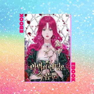 [EB] Death Is The Only Ending For The Villainess (Korean Novel)