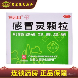 【Baiyun Mountain】Ganmaoling Granules9Bag Antipyretic and Analgesic Cold and Headache Fever Blocked a