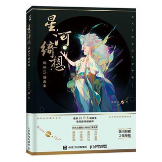 Romantic and fantasy style Xing He Qi xiang illustrations Painting Drawing art book for adults
