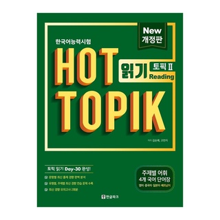 HOT TOPIK II READING - 30 Days to Prepare Reading Test TOPIK II