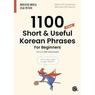 1100 SHORT & USEFUL KOREAN PHRASES FOR BEGINNERS ~ AUDIO INCLUDED