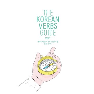 Korean Verbs Guide 1