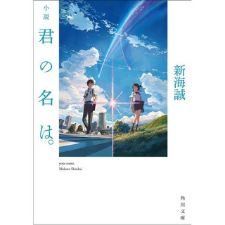[BOOK] Kimi no Nawa/Your Name Novel (Japanese)