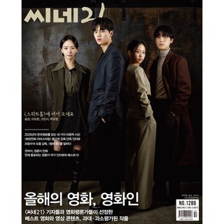 cine21 magazine No.1286 (Song Kang, Lee Dohyun, Ko Minshi, Park Kyuyoung of Netflix SweetHome)