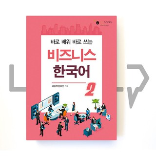 [Authentic]Korean Language for Business 비즈니스 한국어 2 by King Sejong Institute Foundation, Korea WXUc