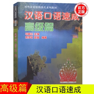 Quick Success in Spoken Chinese Advanced Article Short-Term Intensive Teaching Materials for Chinese as a Foreign Language New Chinese Proficiency Test HSK Foreigners Learn Chinese Tutorial