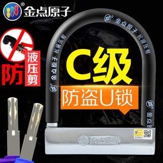 Gold point atomic lock anti-hydraulic shear motorcycle lock anti-theft lock U-lock electric car lock