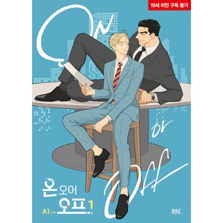 〈Normal Edition Manhwa〉On or Off 1-2