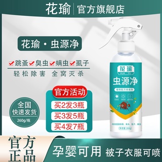cockroach killer 【Hua Yu Insect Source Net】Flea Spray Insecticide Bug Spray Bed Mite Household Dogs