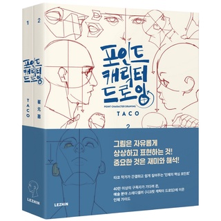 Point Character Drawing Vol.2 by Taco(2 books) - How to Draw body and face Tutorial book