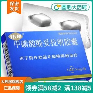 ﹊Dubo Pudingyang Phentolamine Mesylate Capsules 40mg*2 capsules/box