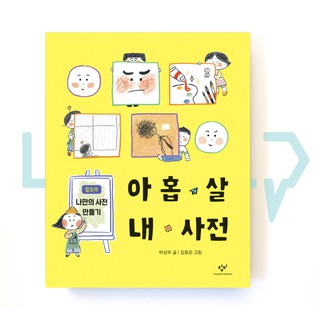 A 9-Year-Old's Dictionary Of Mine. Picture Book, Korea