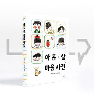 A 9-Year-Old's Dictionary Of Feelings. Picture Book, Korea