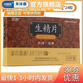 Wansheng Shengjing tablets 0.42g * 24 capsules / box men's s