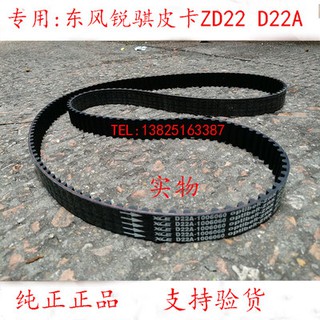 べ● Zhengzhou Auto Parts Dongfeng Ruiqi Pickup D22A ZD22 Timing Belt Timing Belt Genuine