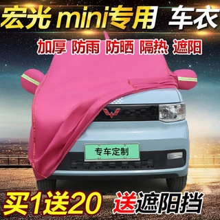 car Wuling Hongguang miniEV electric car suit cover thickened rainproof sun protection heat insulati