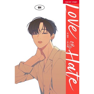 〈Normal Edition Manhwa〉Love or Hate 1-5