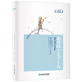 【Japanese Learning】ready stock Little Prince Han Japanese Version The Little Prince Book The Little