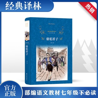 Camel Xiangzi Lao She Wrote Books for Grade 7, Volume 2, Grade 1, Grade 1, Extra-Curricular Reading of Junior Middle-School Students, Winter and Summer Vacation Extracurricular Books, Supporting Books for and Foreign World Famous Books, Or