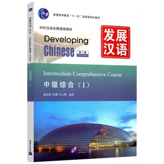 Developing Chinese Intermediate Comprehensive Course1 HSK standard course long term learning Chinese